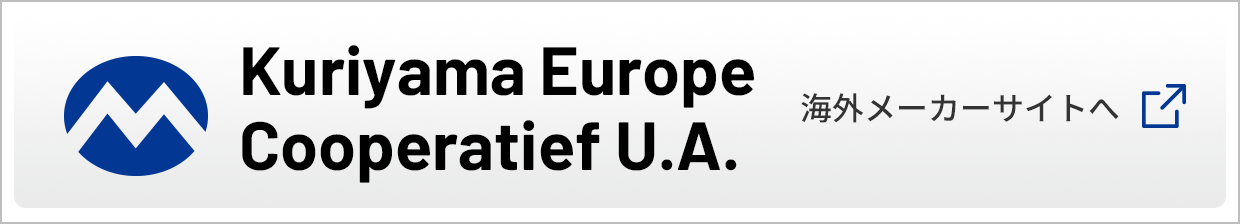 Kuriyama Europe Cooperatief U.A. 海外メーカーサイトへ