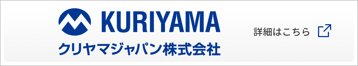 クリヤマジャパン株式会社 詳細はこちら