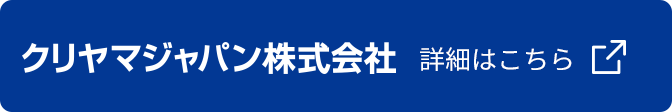 クリヤマジャパン株式会社 詳細はこちら