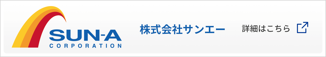 株式会社サンエー 詳細はこちら