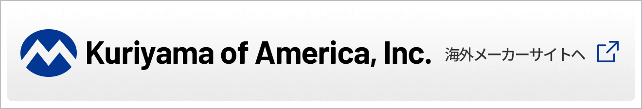 Kuriyama of America, Inc. 海外メーカーサイトへ