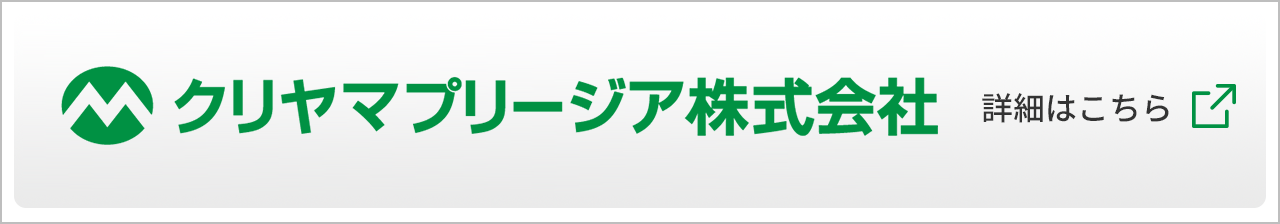 クリヤマプリージア株式会社　詳細はこちら