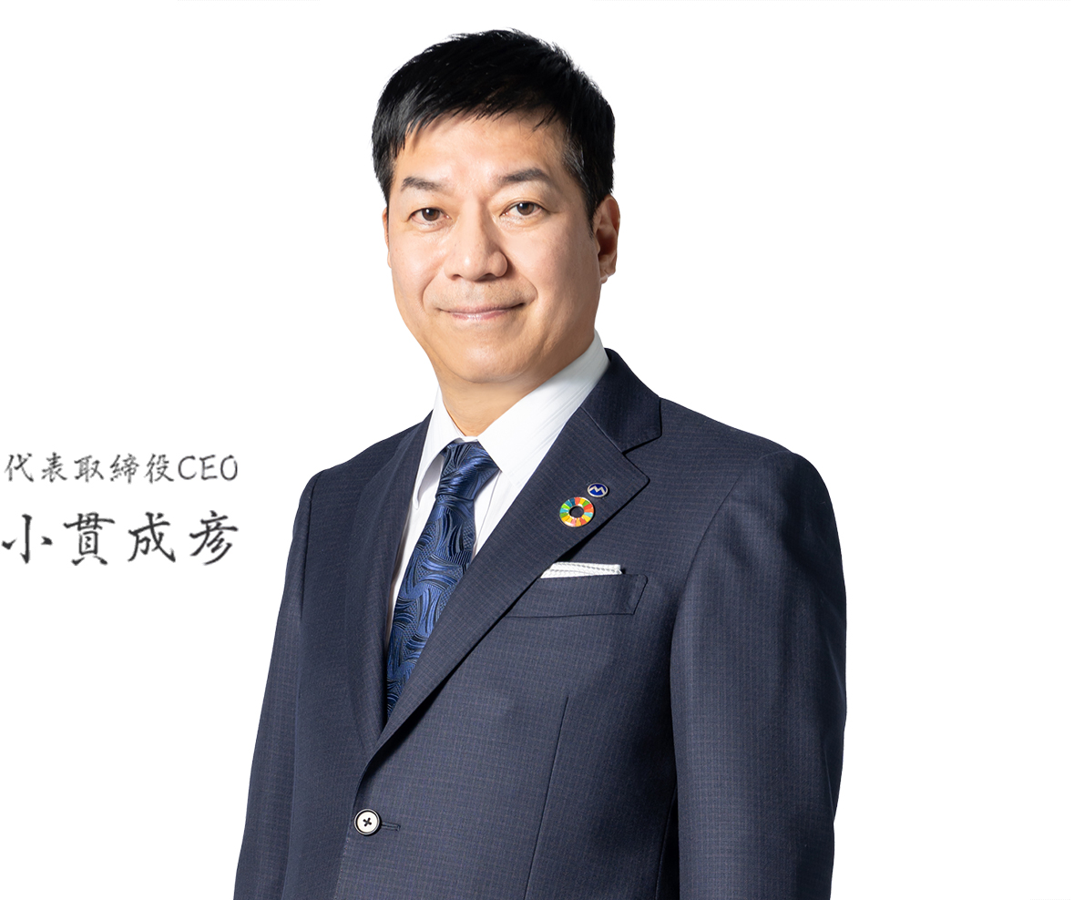 代表取締役CEO 小貫成彦