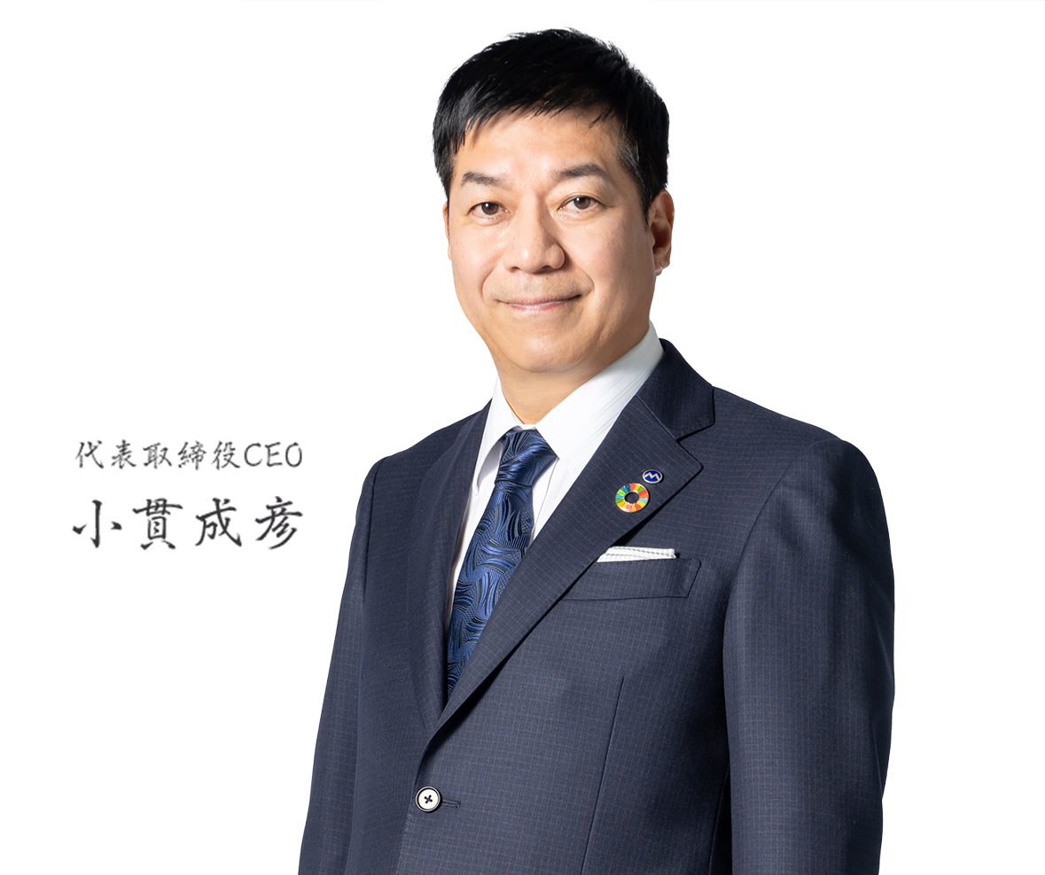 代表取締役CEO 小貫成彦