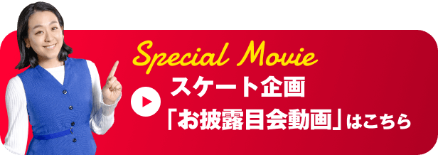 スケート企画「お披露目会動画」はこちら