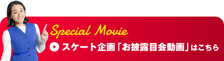 スケート企画「お披露目会動画」はこちら
