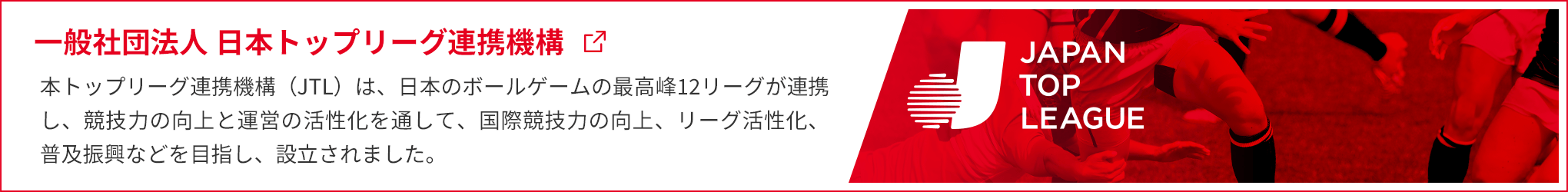 一般社団法人 日本トップリーグ連携機構