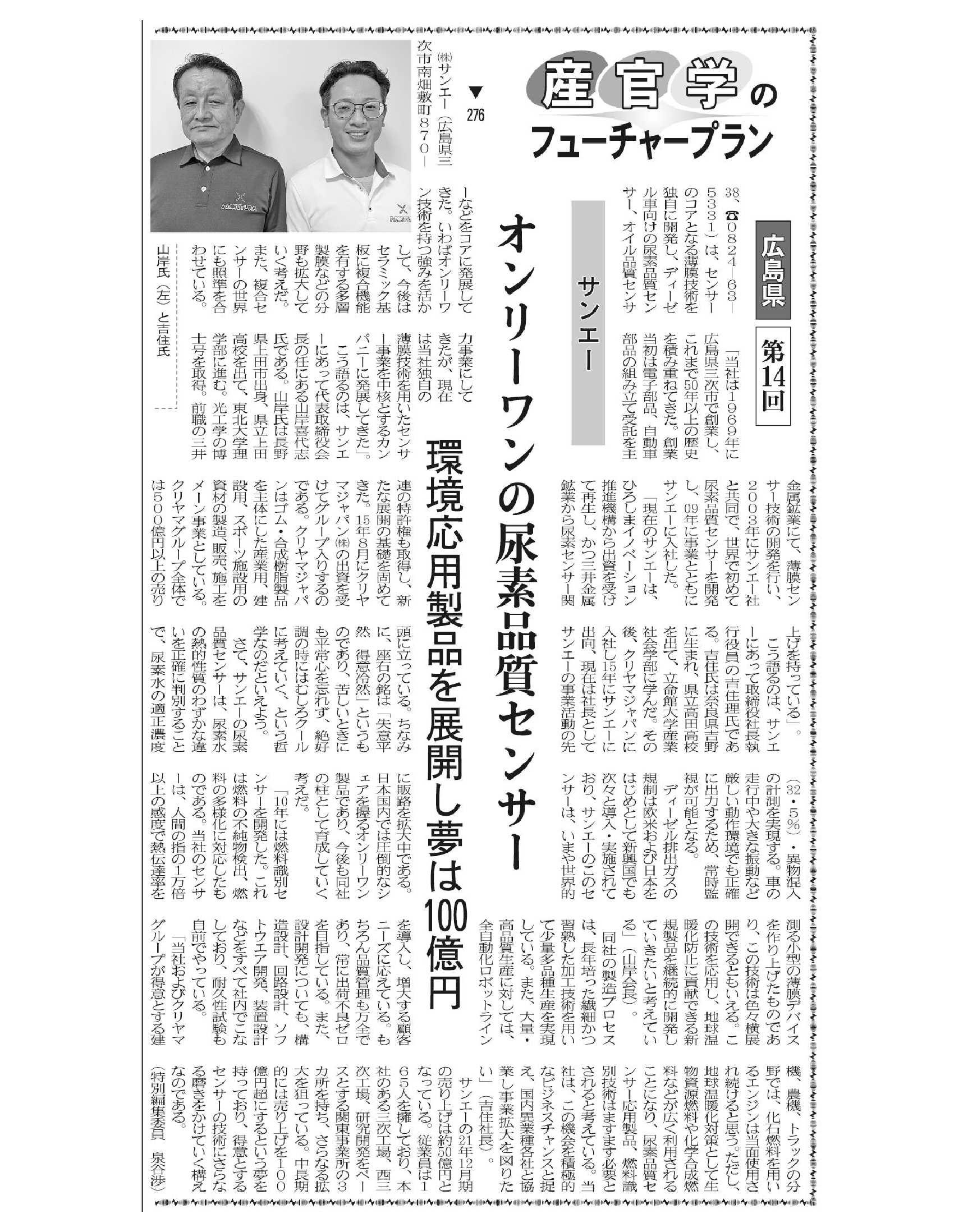 産官学広島連載 第14回サンエー様_電子デバイス産業新聞 2022年1月20日号掲載.jpg