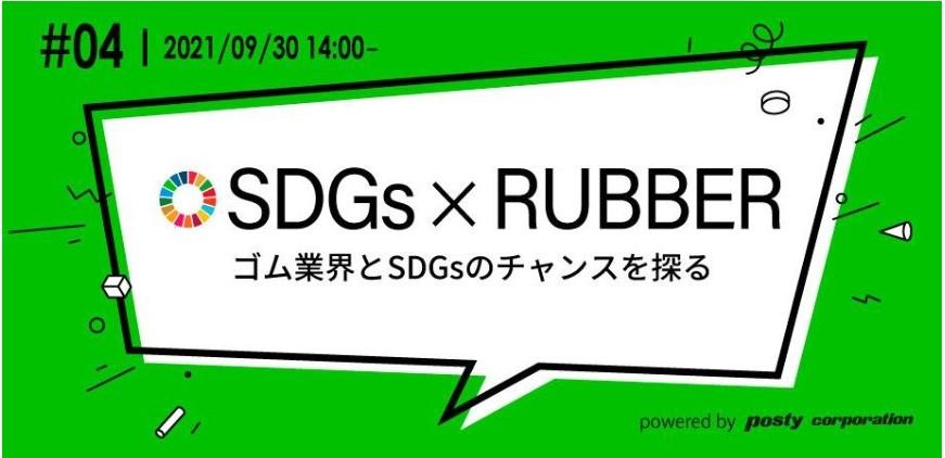 SDGs×RUBBER.jpg